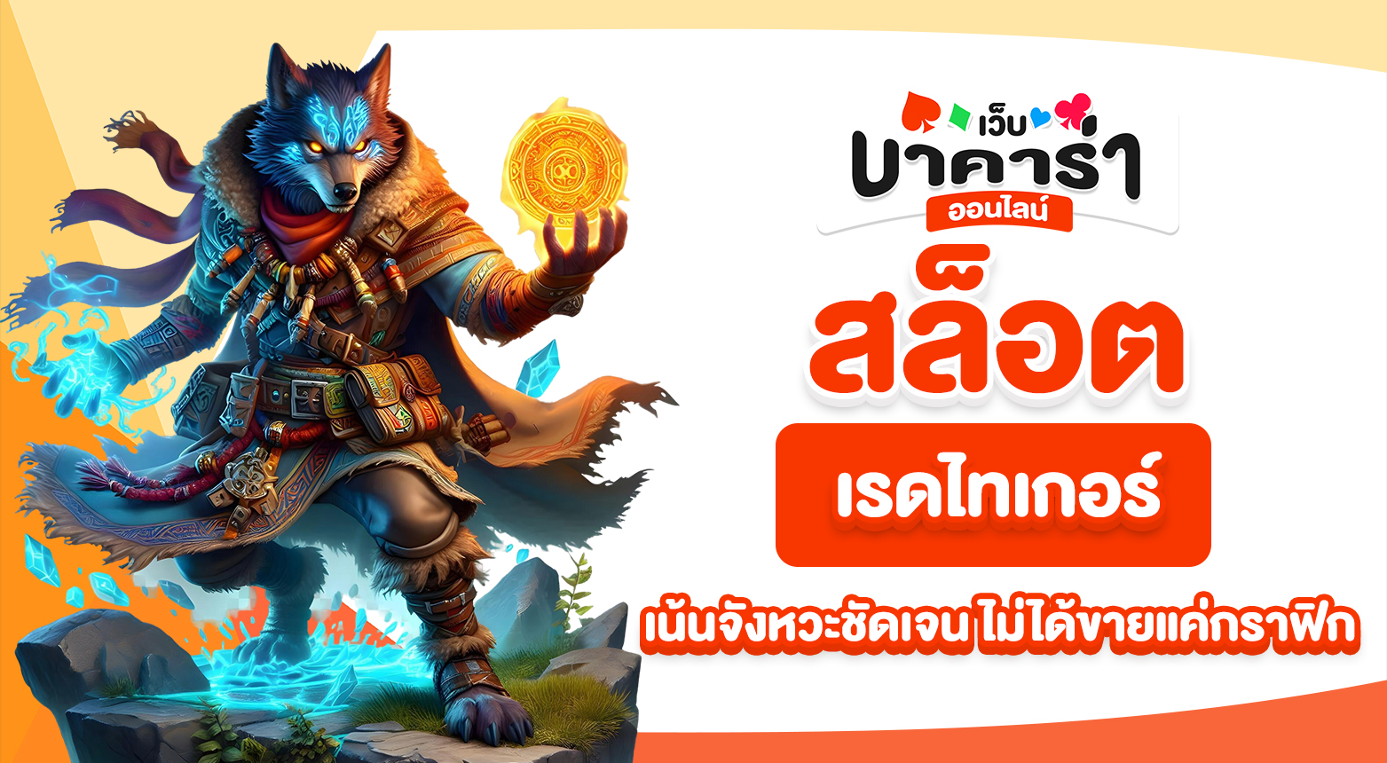 สล็อตเรดไทเกอร์