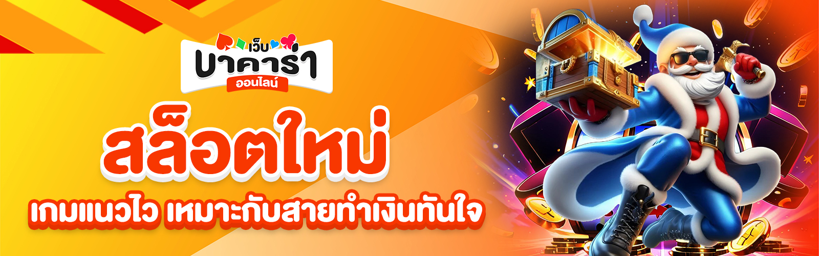 สล็อตใหม่