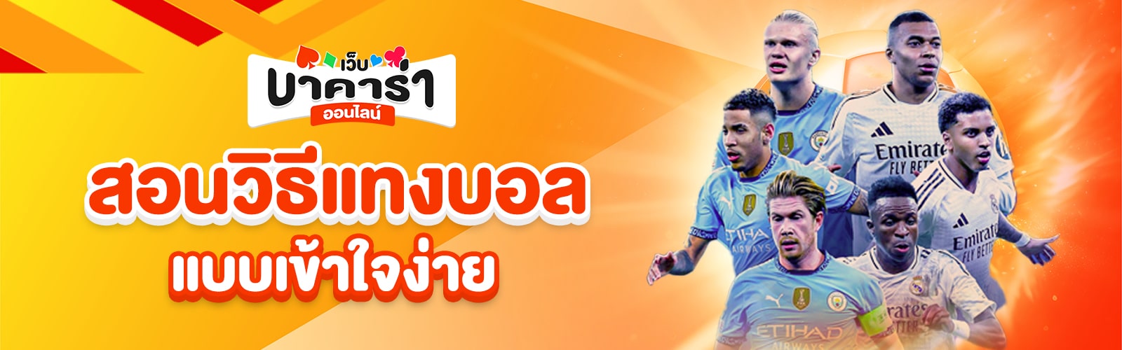 วิธีแทงบอล