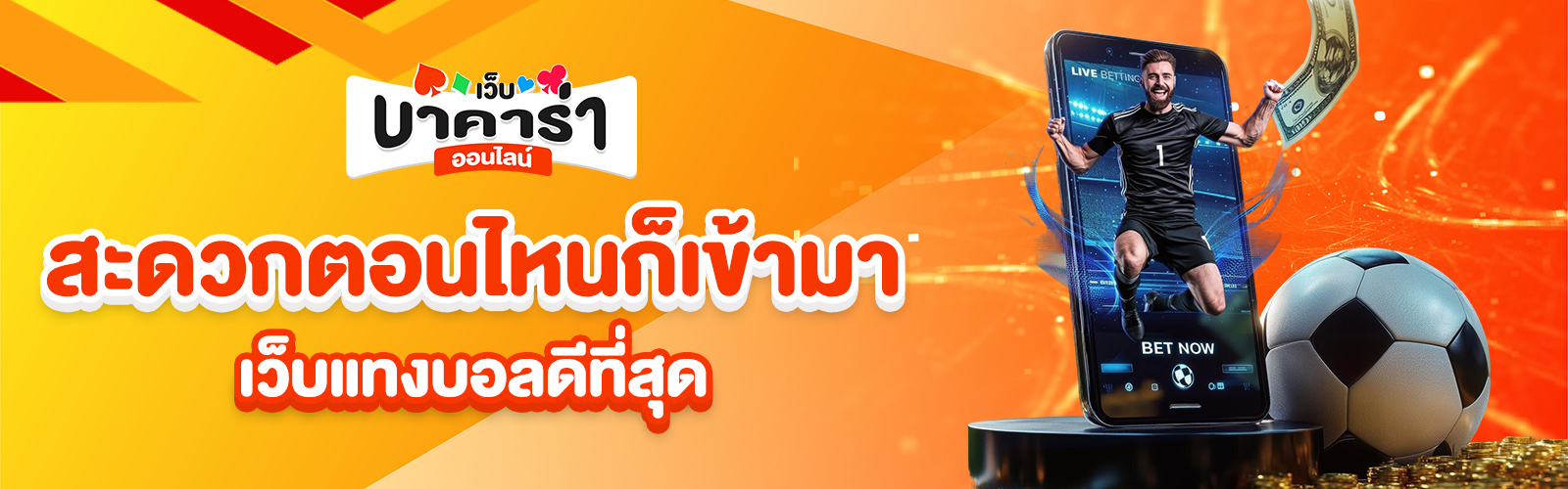 เว็บแทงบอลดีที่สุด