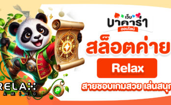 สล็อตค่าย Relax