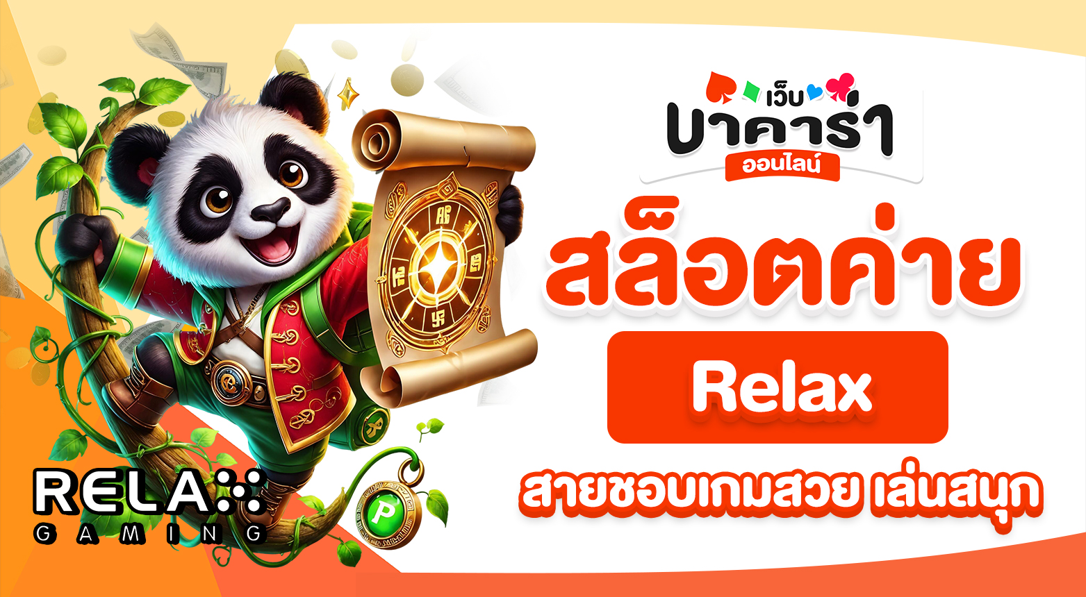 สล็อตค่าย Relax รวมเกมภาพสวย เล่นเพลิน แตกแบบไม่มีสะดุด