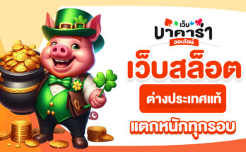 เว็บสล็อตต่างประเทศแท้