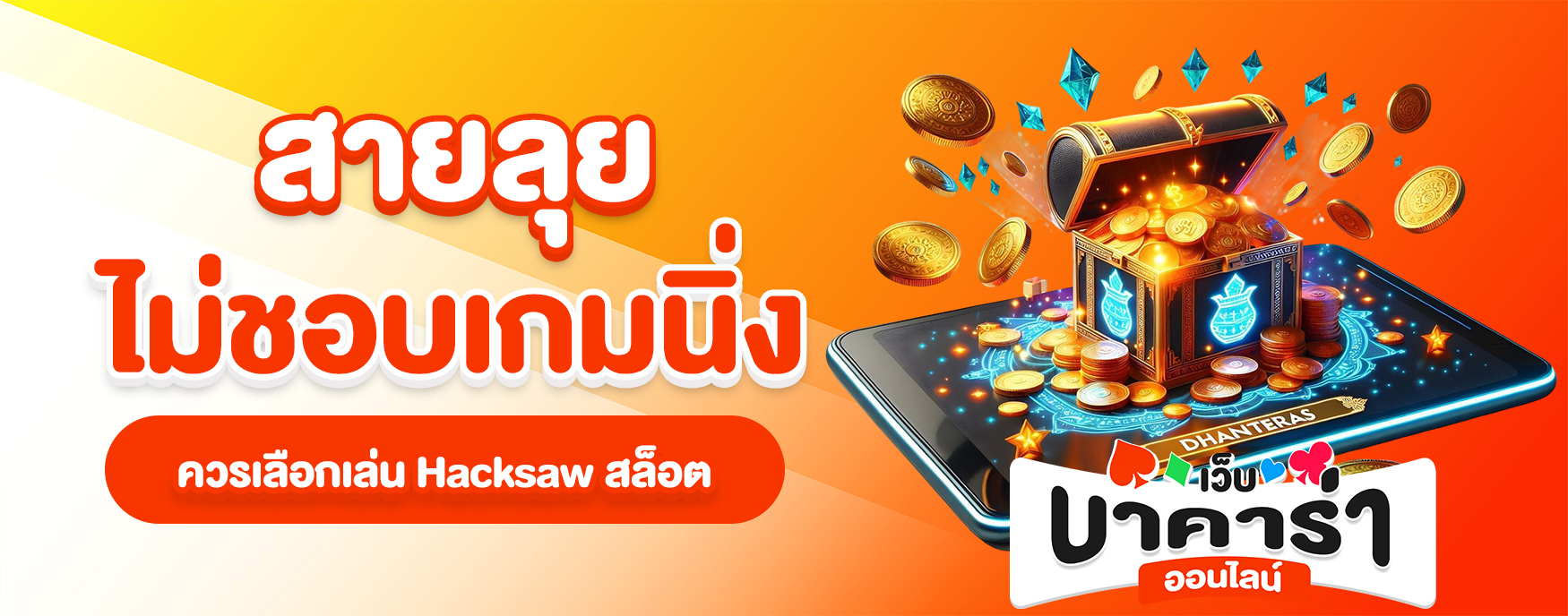 Hacksaw สล็อต