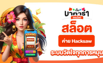สล็อตค่าย Hacksaw