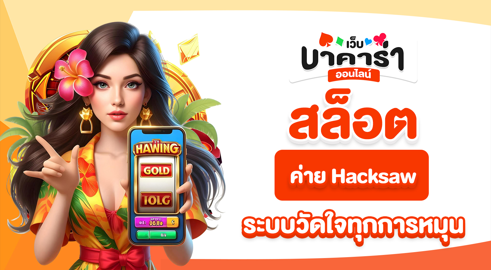 สล็อตค่าย Hacksaw