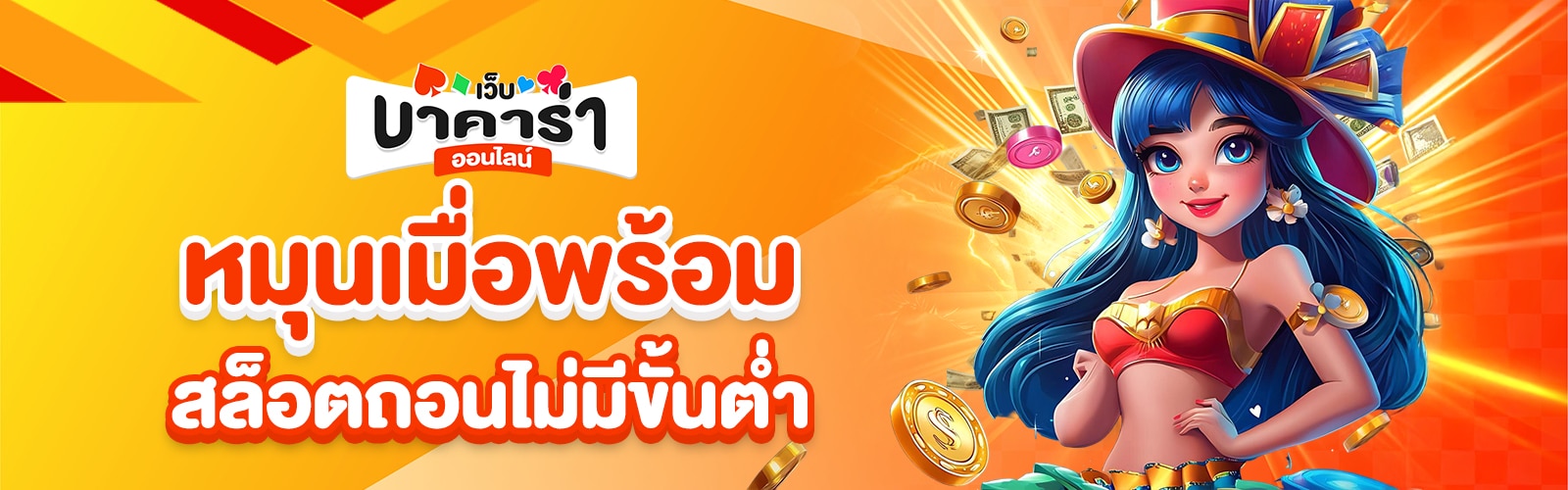 สล็อตถอนไม่มีขั้นต่ำ