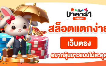 สล็อตแตกง่ายเว็บตรง