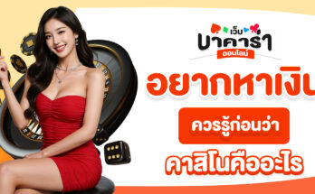 คาสิโนคืออะไร