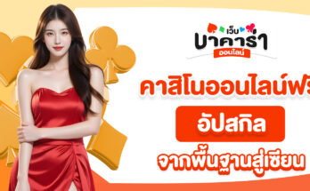 คาสิโนออนไลน์ฟรี