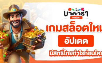 เกมสล็อตใหม่