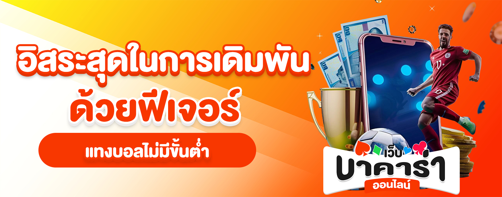 แทงบอลไม่มีขั้นต่ำ