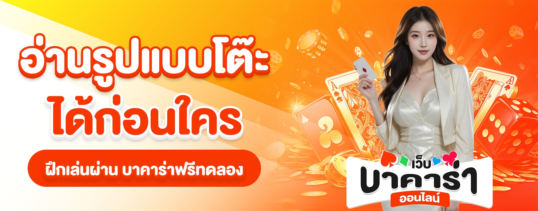 บาคาร่าฟรีทดลอง