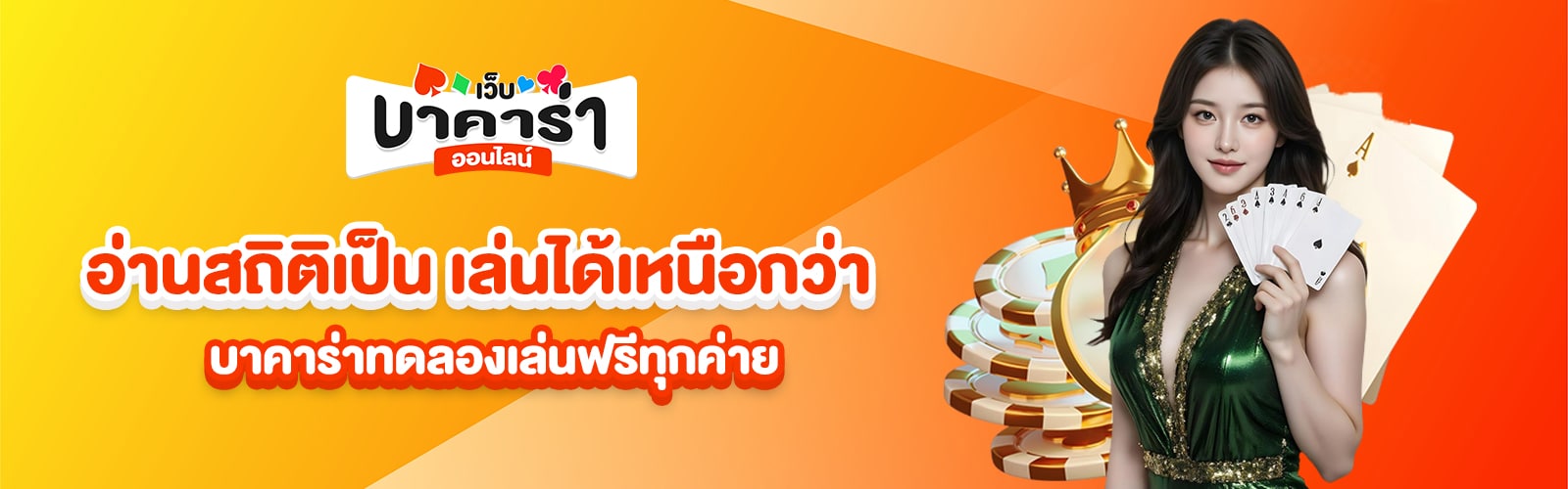 บาคาร่าทดลองเล่นฟรีทุกค่าย