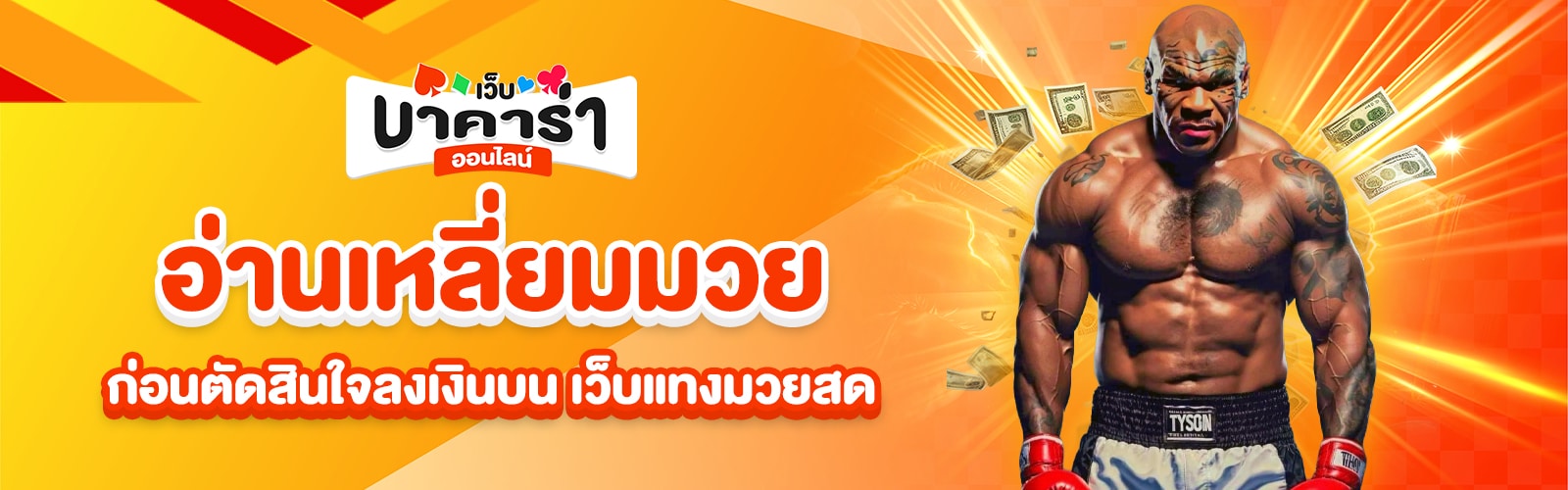 เว็บแทงมวยสด