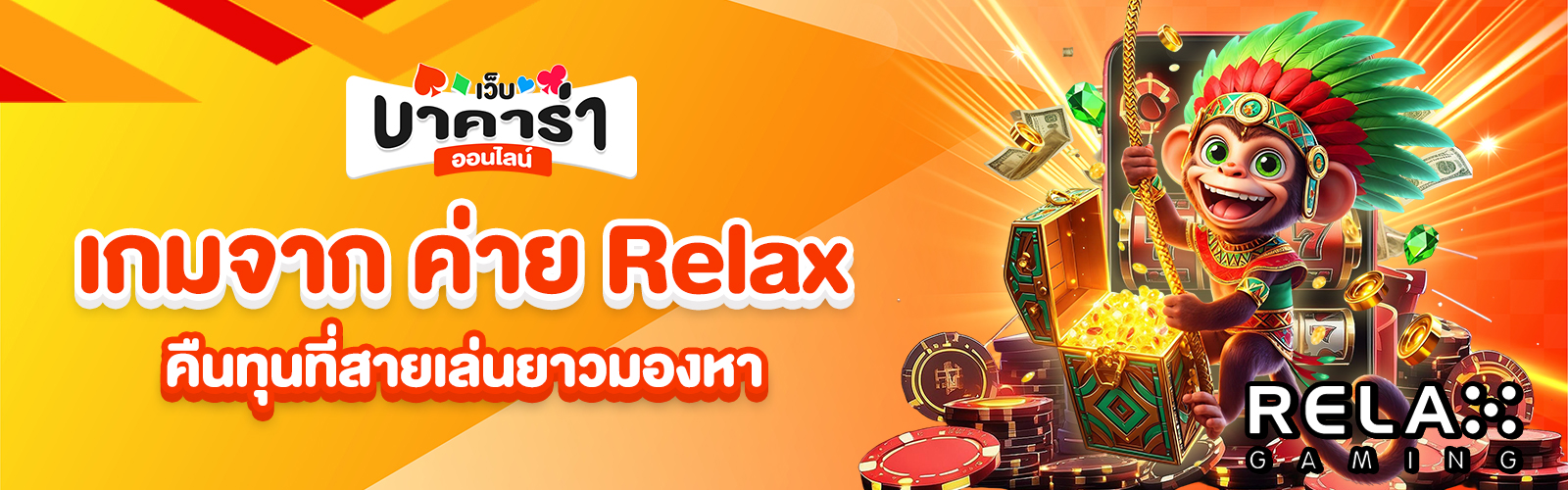 ค่าย Relax