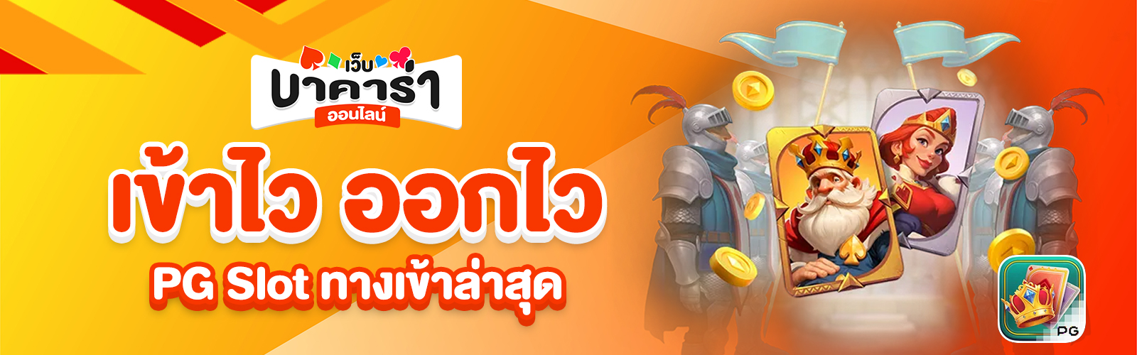 PG Slot ทางเข้าล่าสุด