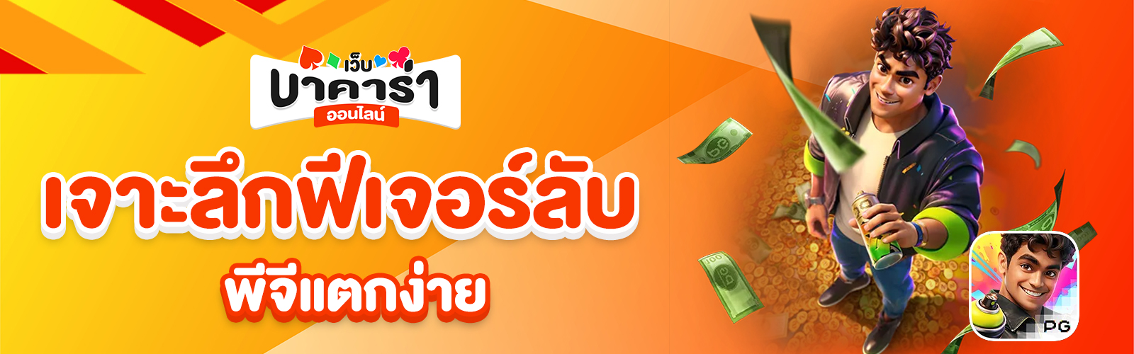 พีจีแตกง่าย