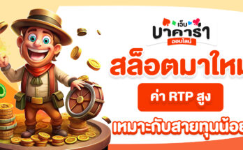 สล็อตมาใหม่