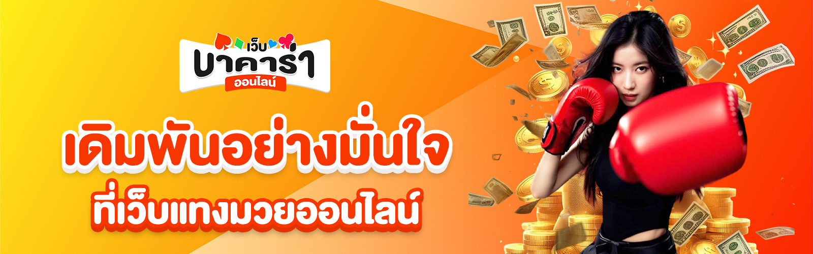 เว็บแทงมวยออนไลน์