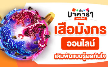 เสือมังกรออนไลน์