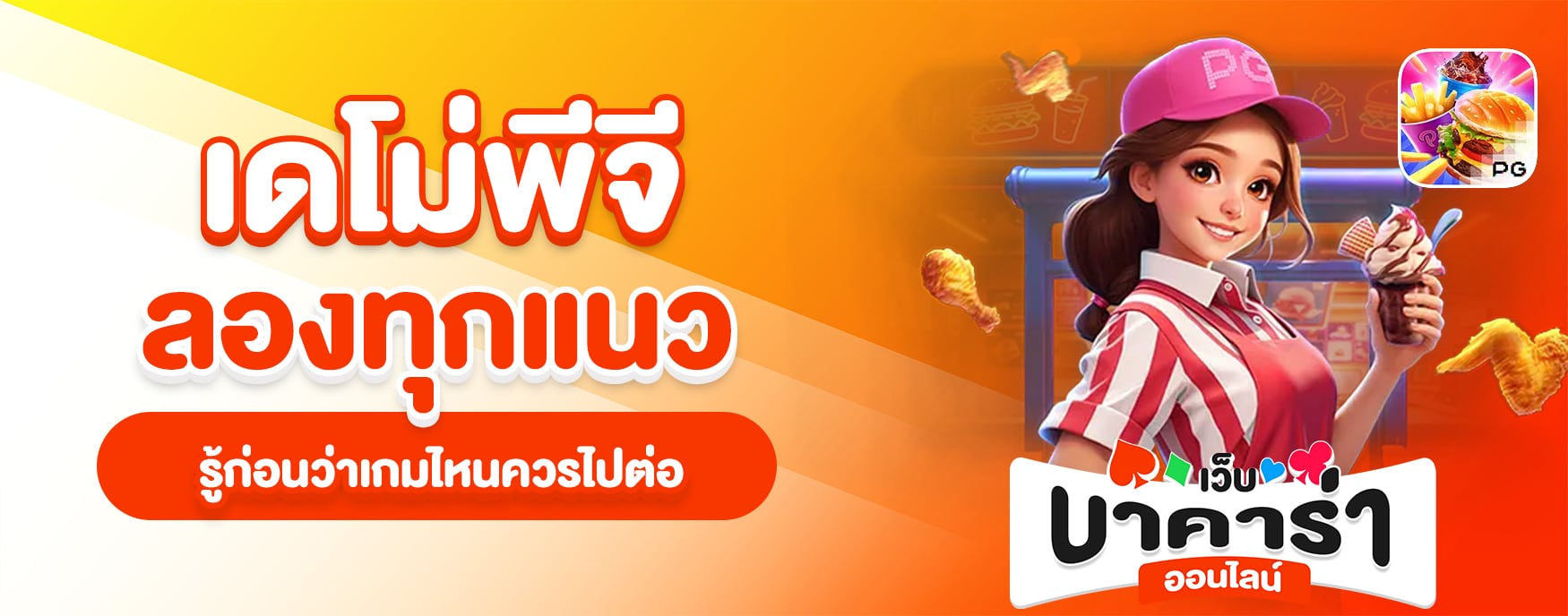 เดโม่สล็อต PG