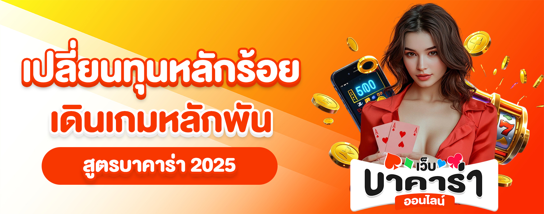 สูตรบาคาร่า 2025