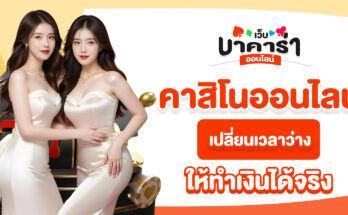 คาสิโนออนไลน์