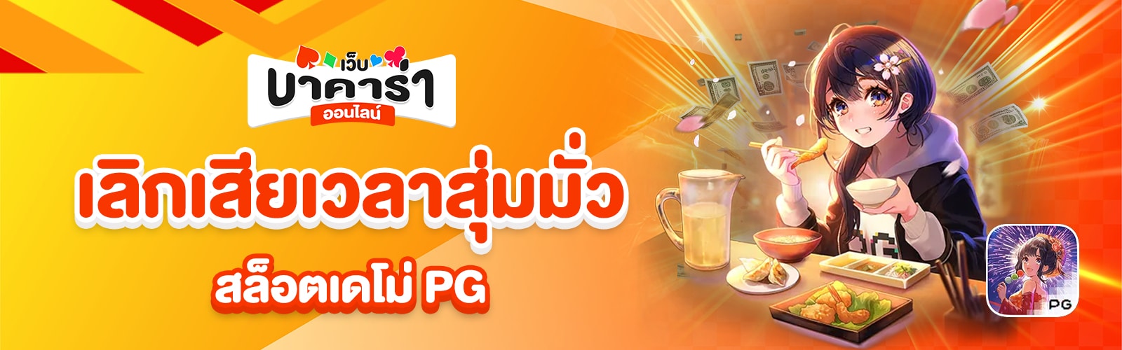 สล็อตเดโม่ PG