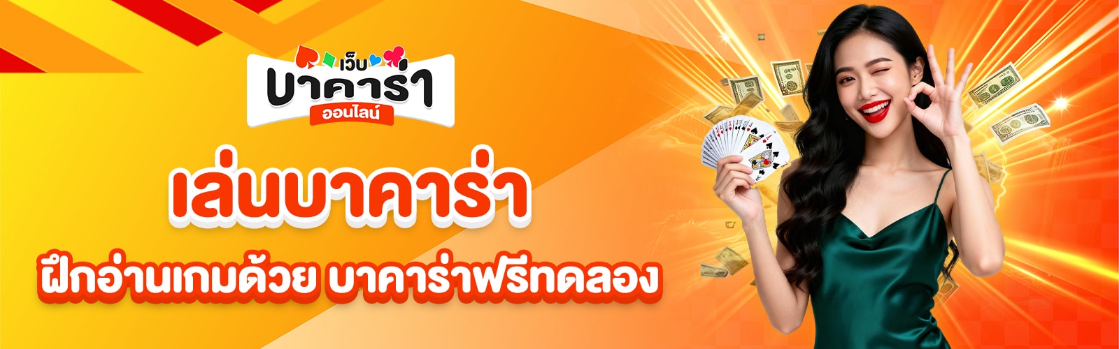 บาคาร่าฟรีทดลอง