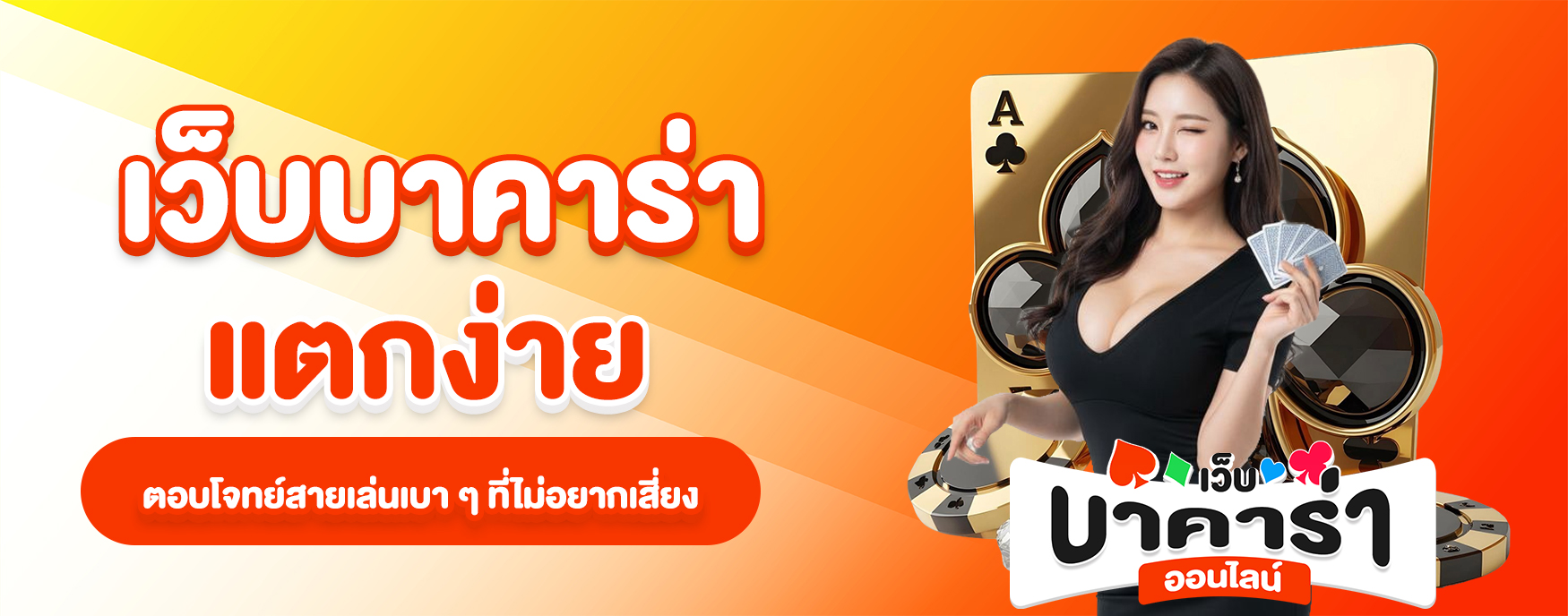 เว็บบาคาร่าแตกง่าย