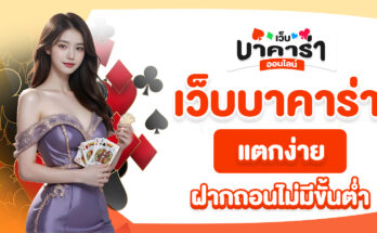 เว็บบาคาร่าแตกง่าย