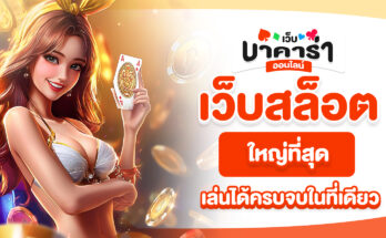 เว็บสล็อตใหญ่ที่สุด