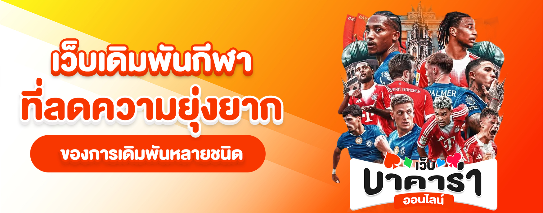 เว็บเดิมพันกีฬา