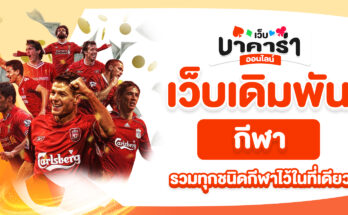 เว็บเดิมพันกีฬา