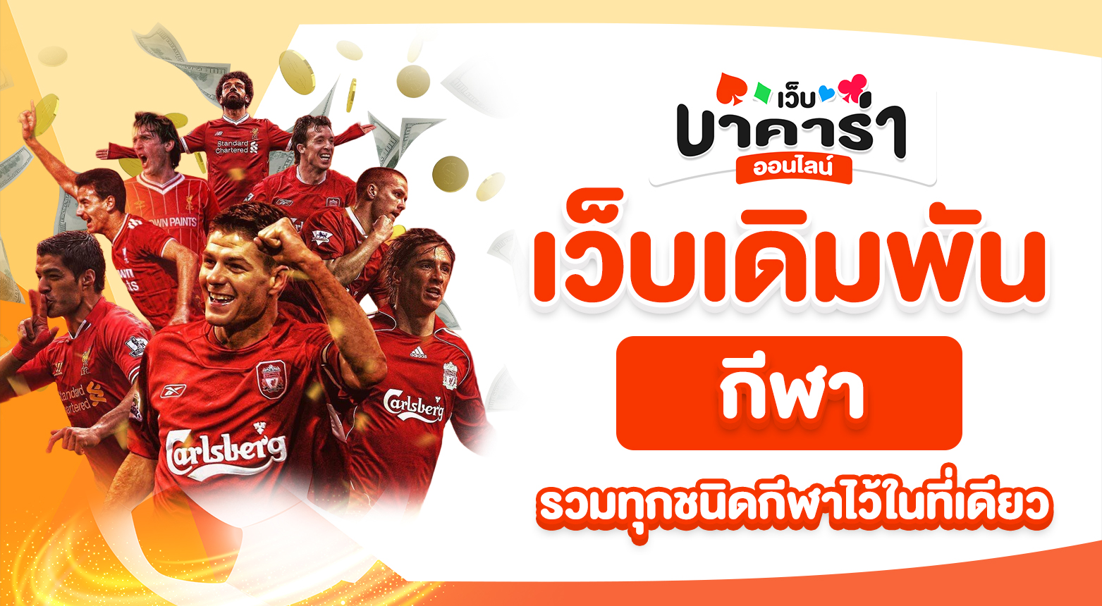 ครบทุกชนิดกีฬา เล่นต่อเนื่องไม่สะดุดบน เว็บเดิมพันกีฬา