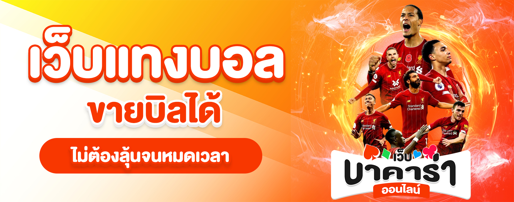 เว็บแทงบอลขายบิลได้