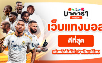 เว็บแทงบอลดีที่สุด