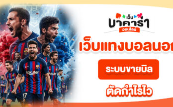 เว็บแทงบอลนอก