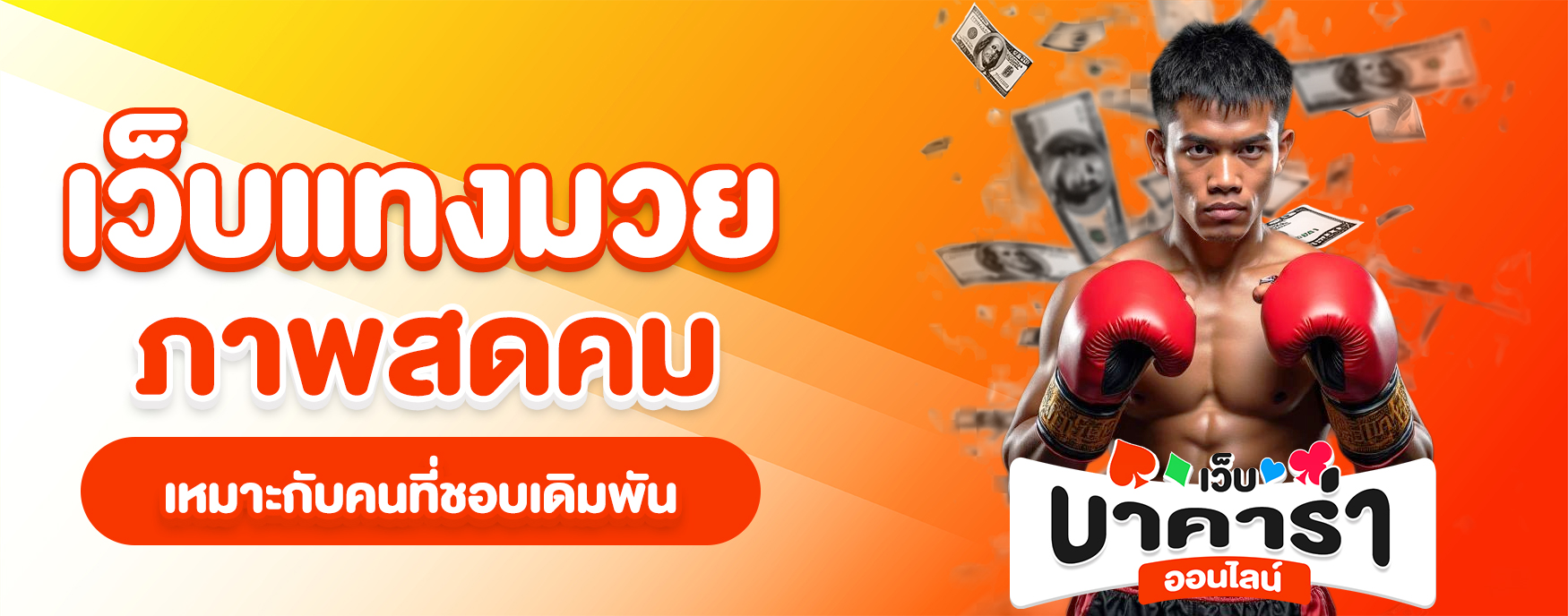 เว็บแทงมวย