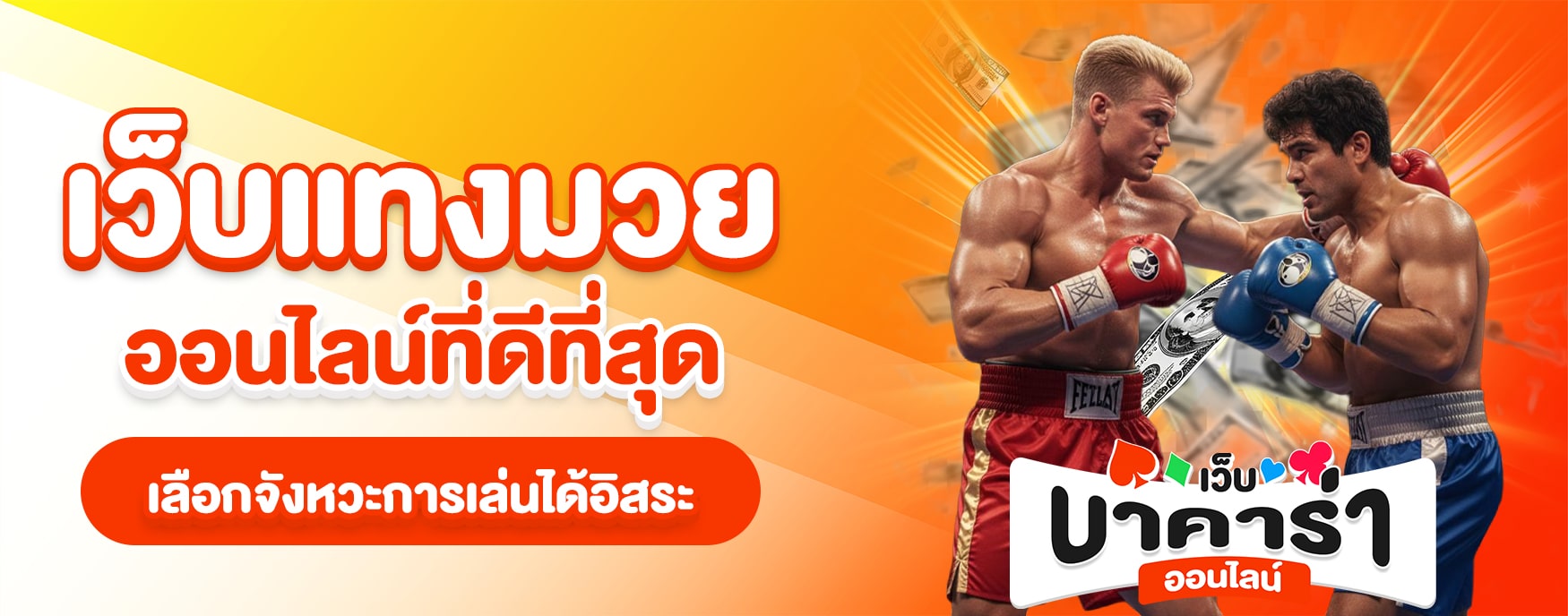 เว็บแทงมวยออนไลน์ที่ดีที่สุด