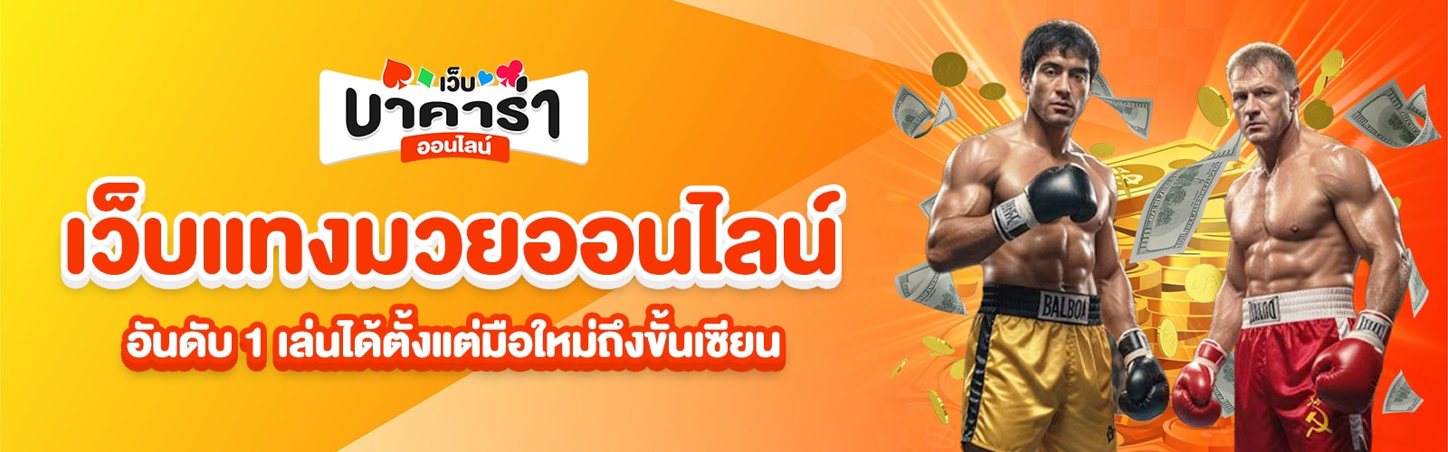เว็บแทงมวยออนไลน์อันดับ 1