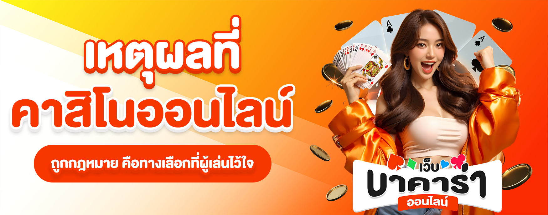 คาสิโนออนไลน์ถูกกฎหมาย