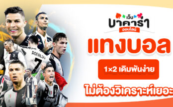 แทงบอล 1×2