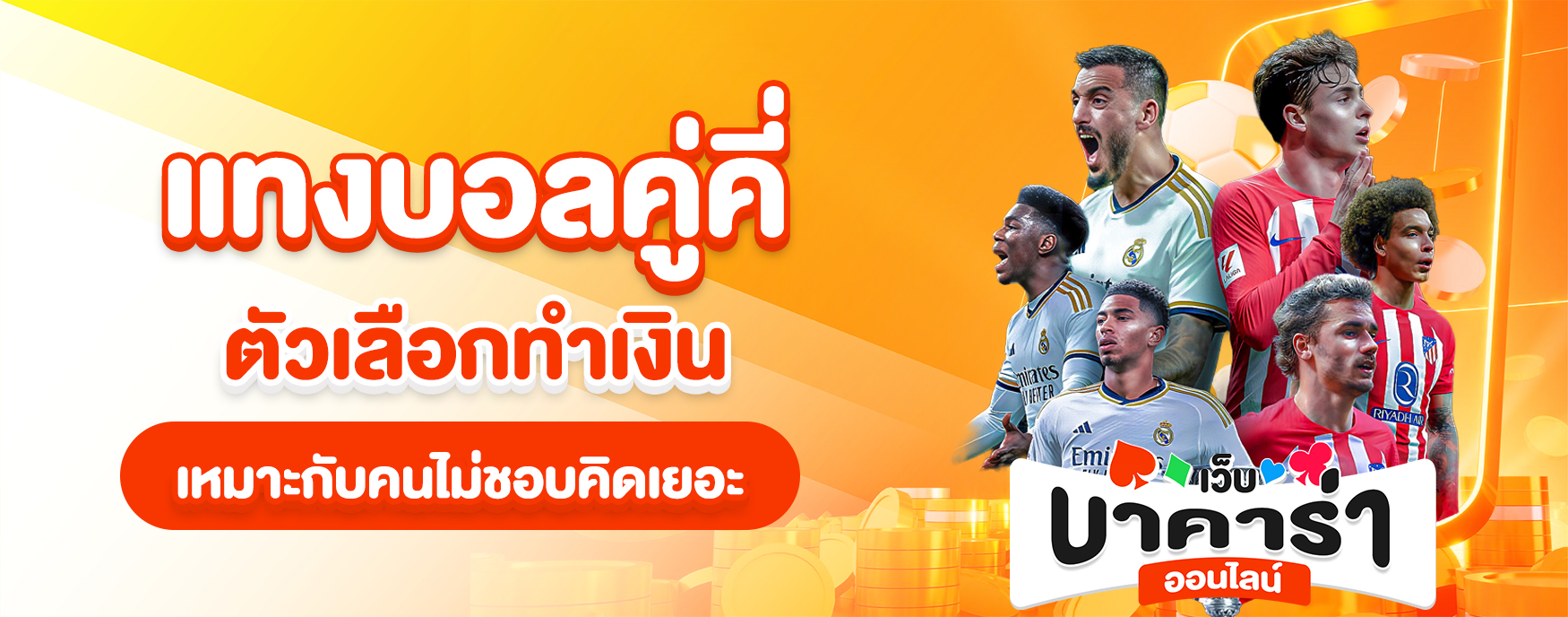 แทงบอล คู่คี่