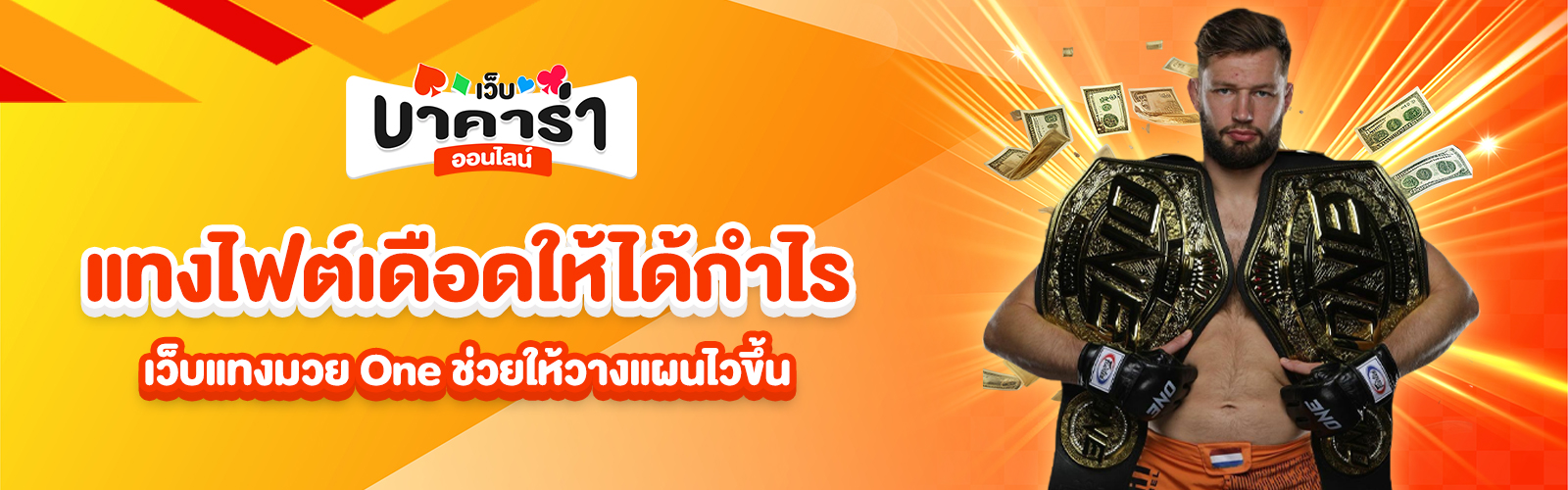เว็บแทงมวย One
