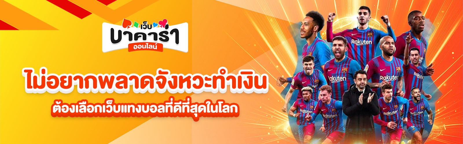 เว็บแทงบอลที่ดีที่สุดในโลก