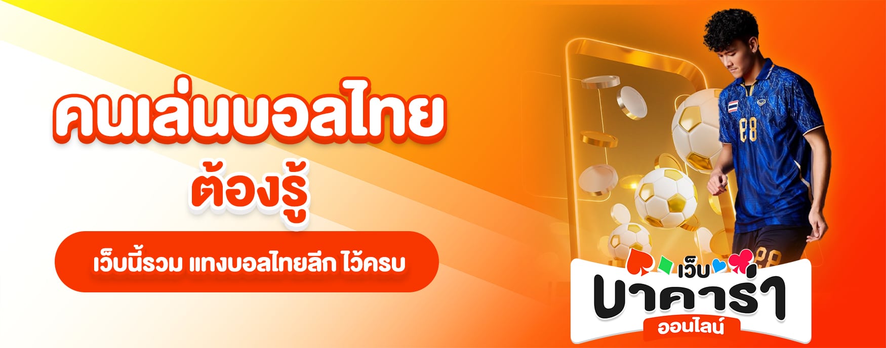 แทงบอลไทย