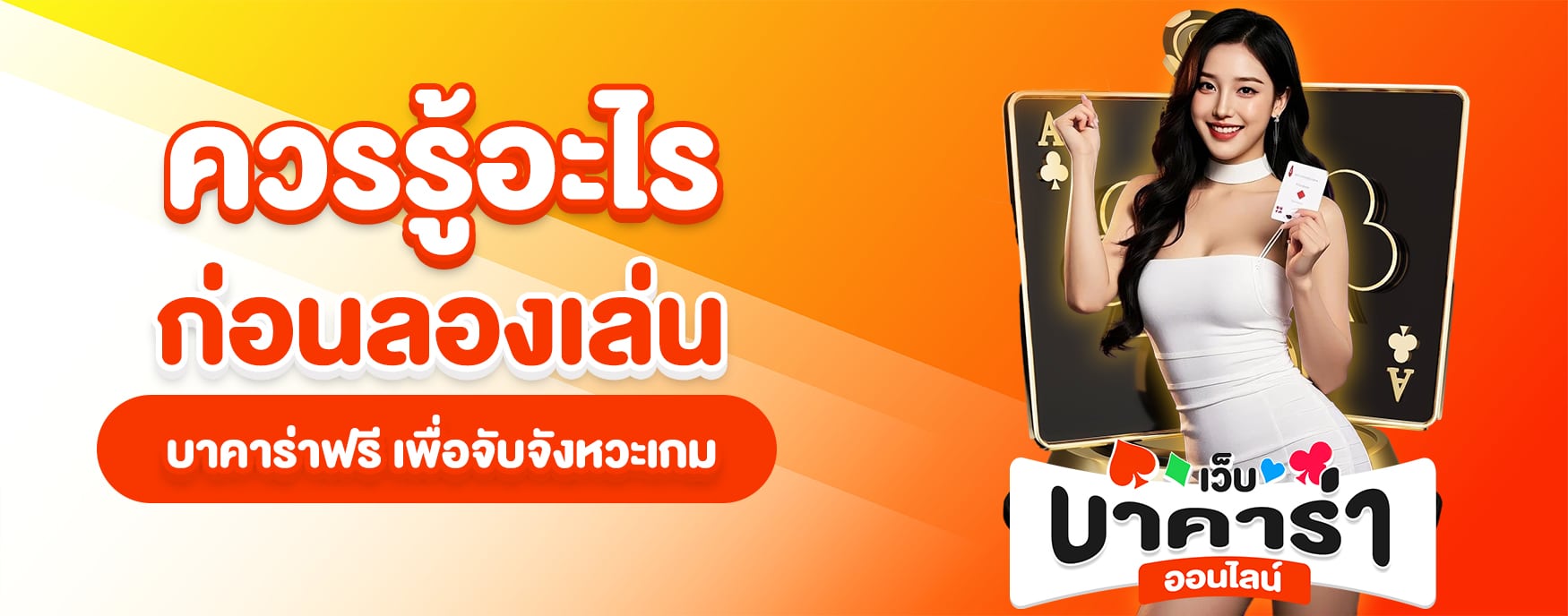 เล่นไพ่บาคาร่า