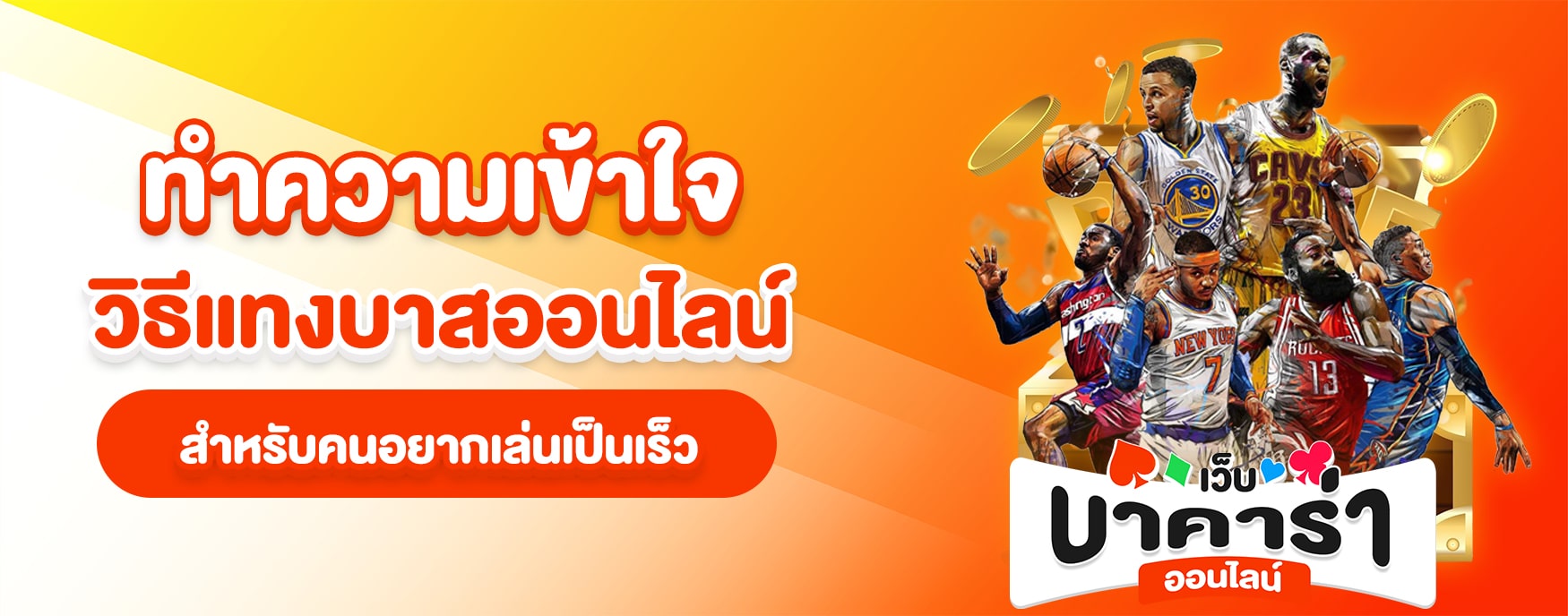 วิธีแทงบาสออนไลน์